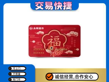 高港区购物卡回收永辉超市卡.jpg