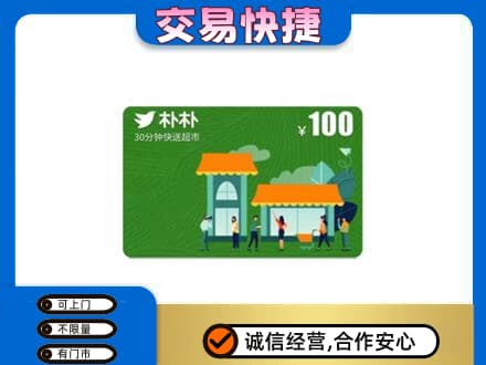 高港区购物卡回收朴朴超市卡.jpg