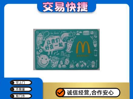 高港区购物卡回收麦当劳卡.jpg