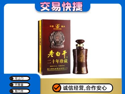 高港区名酒回收老白干20年.jpg